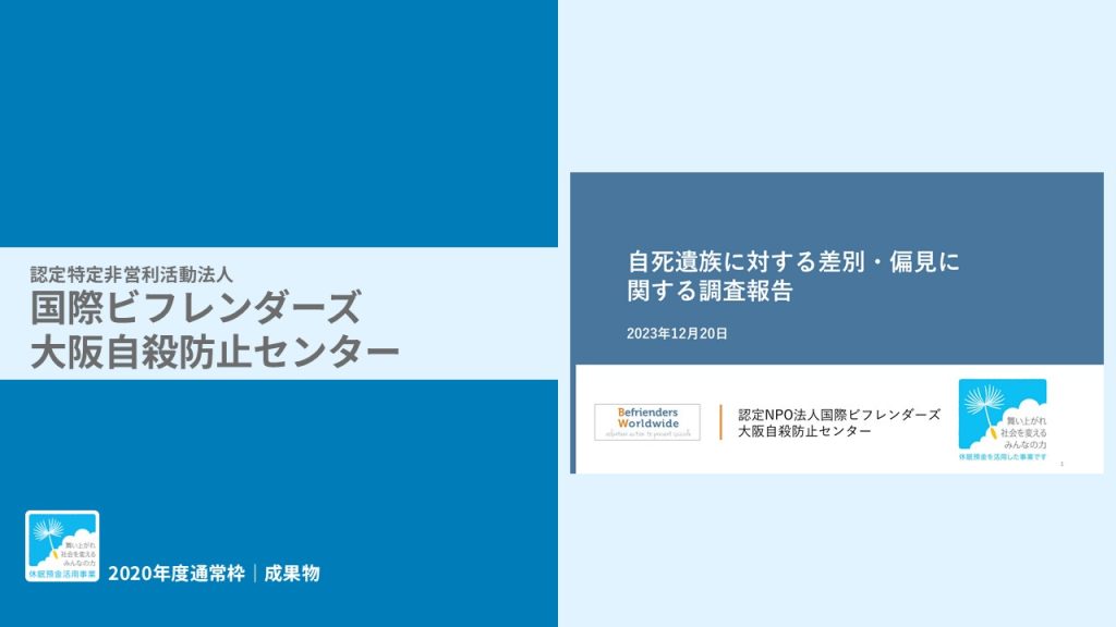『自死遺族に対する差別・偏見に関する調査報告』｜認定特定非営利活動法人 国際ビフレンダーズ大阪自殺防止センター｜成果物レポート