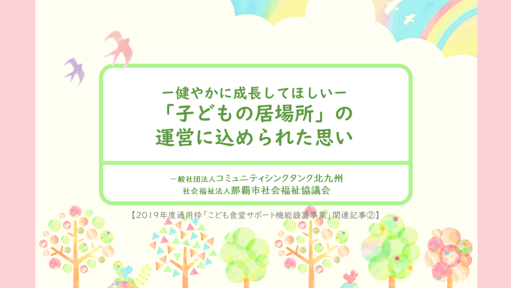 健やかに成長してほしい―「子どもの居場所」の運営に込められた思い | 第三者評価関連記事②