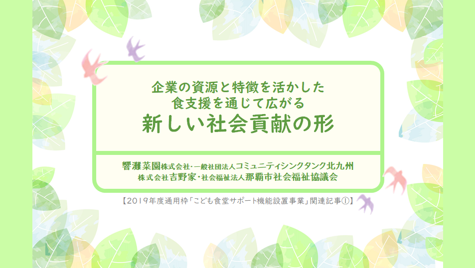 企業の資源と特徴を活かした食支援を通じて広がる新しい社会貢献の形｜第三者評価関連記事①