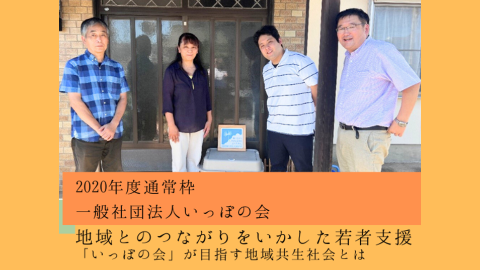 地域とのつながりをいかした若者支援 ~「いっぽの会」が目指す地域共生社会とは~