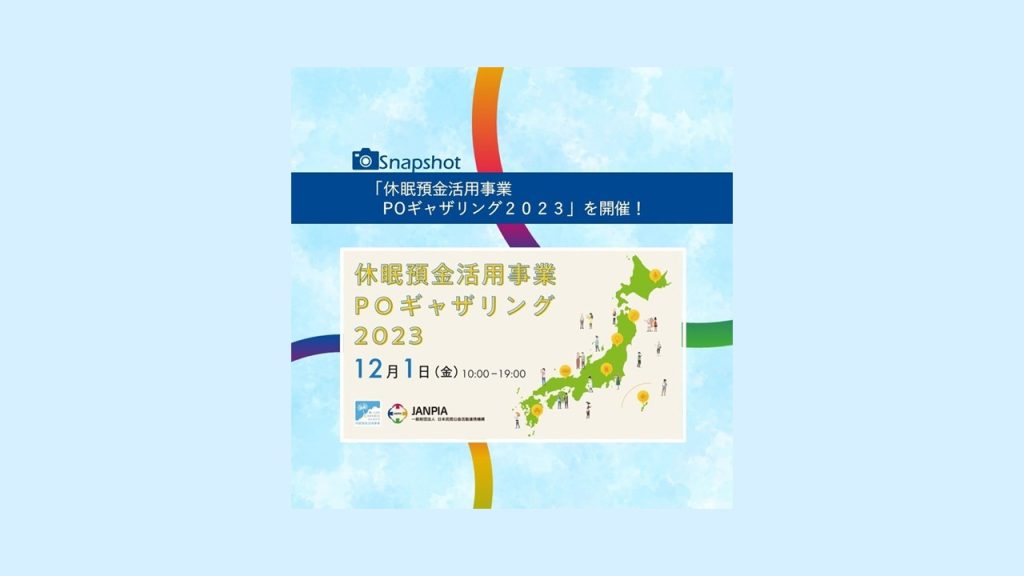 「休眠預金活用事業POギャザリング２０２３」を開催！