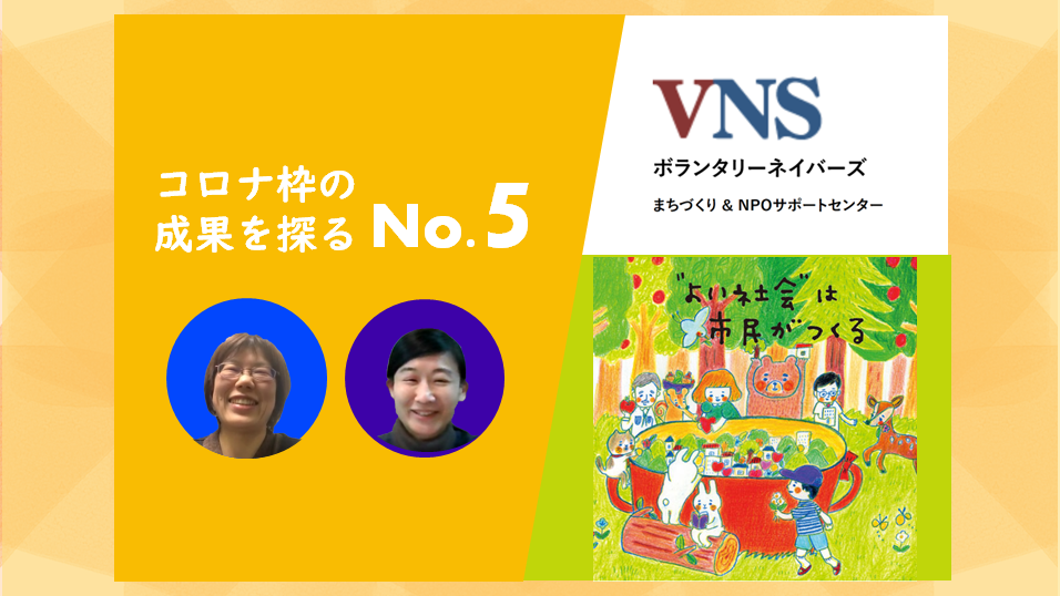 “地域の活動団体”が一歩を踏み出しやすい土台づくりを。ボランタリーネイバーズが実践する、県を横断したチーム型の伴走支援