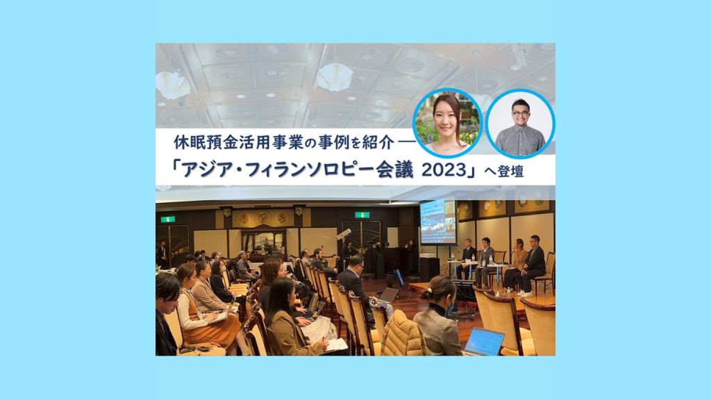休眠預金活用事業の事例を紹介 ―「アジア・フィランソロピー会議 2023」JANPIAセッション
