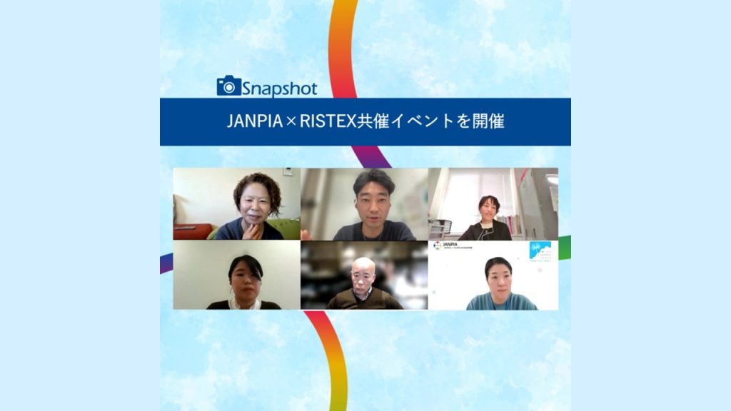 JANPIA×RISTEX共催イベントを開催