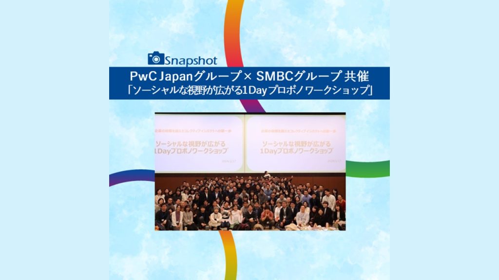 PwC Japanグループ×SMBCグループ共催「ソーシャルな視野が広がる1Dayプロボノワークショップ」のご紹介