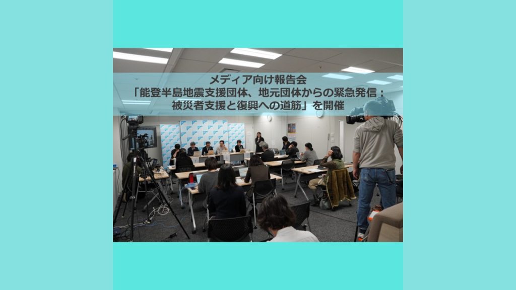 メディア向け報告会「能登半島地震支援団体、地元団体からの緊急発信：被災者支援と復興への道筋」を開催しました