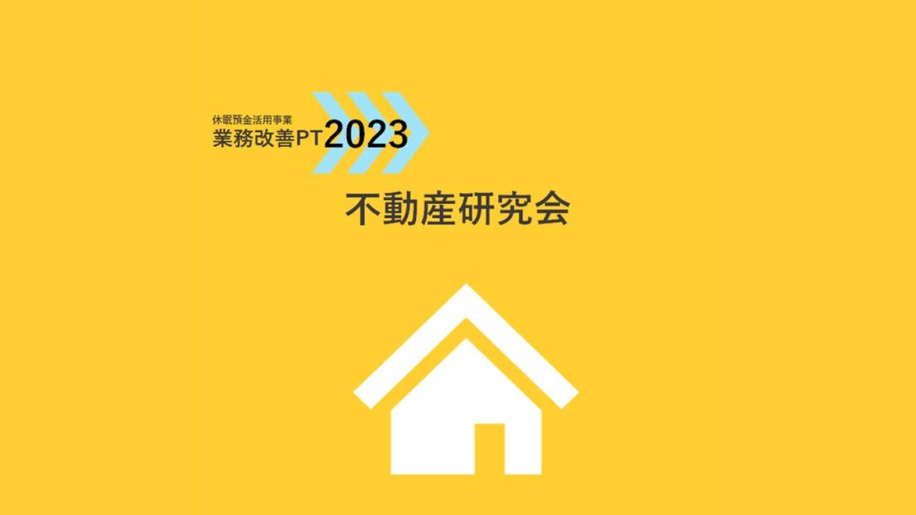 業務改善PT2023｜不動産研究会
