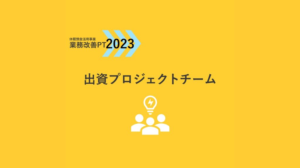 業務改善PT2023｜出資プロジェクトチーム