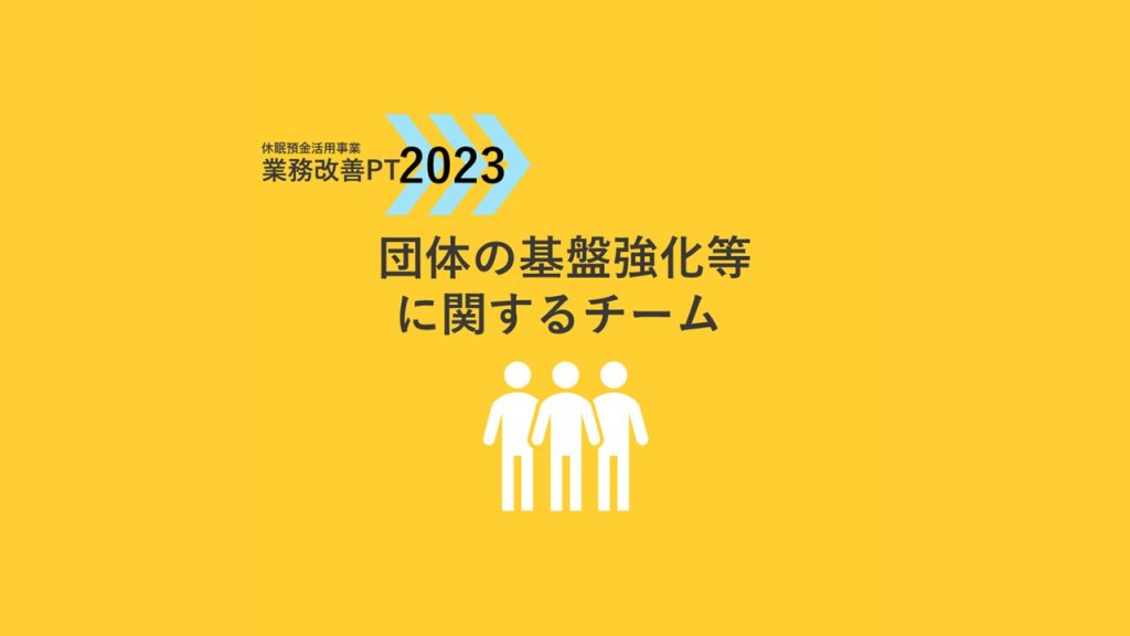 業務改善PT2023｜団体の基盤強化等に関するチーム