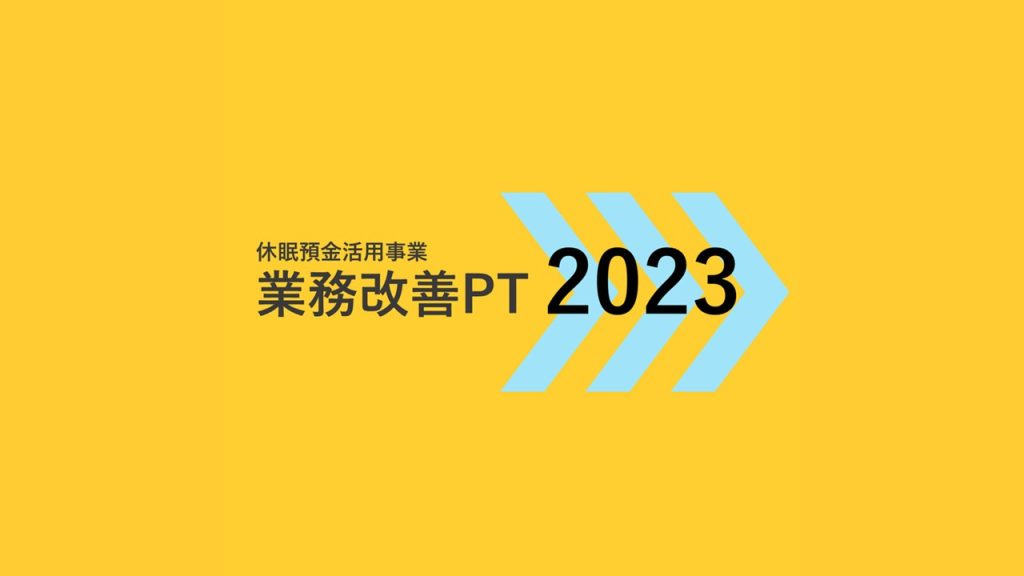 業務改善PT2023｜活動経過報告