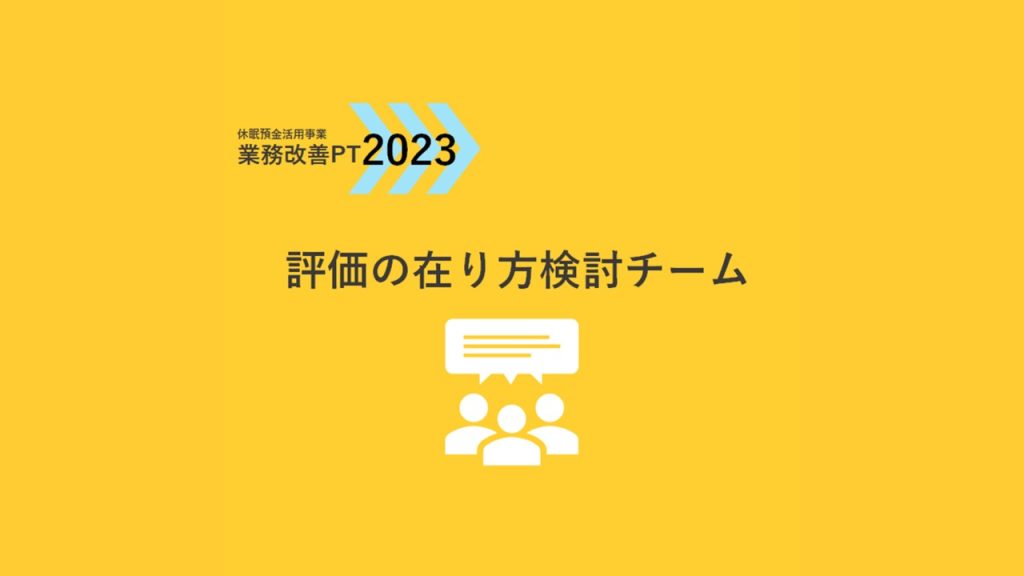 業務改善PT2023｜評価の在り方検討チーム