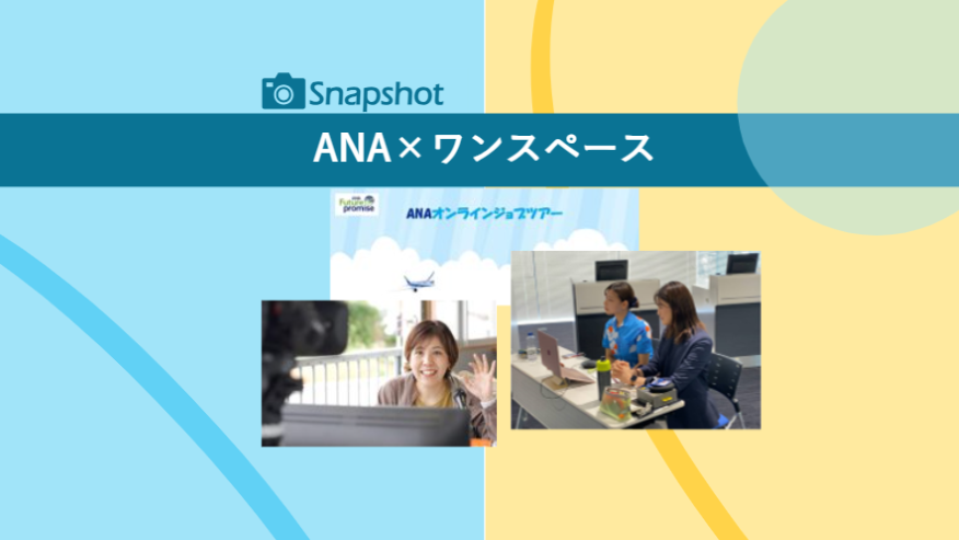 企業連携の取り組み 全日本空輸(ANA)×ワンスペース 「オンラインジョブツアー」