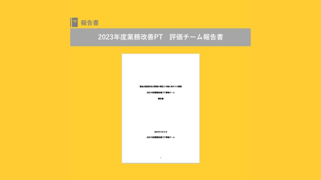 「業務改善PT2023評価の在り方検討チームの成果物」を公開