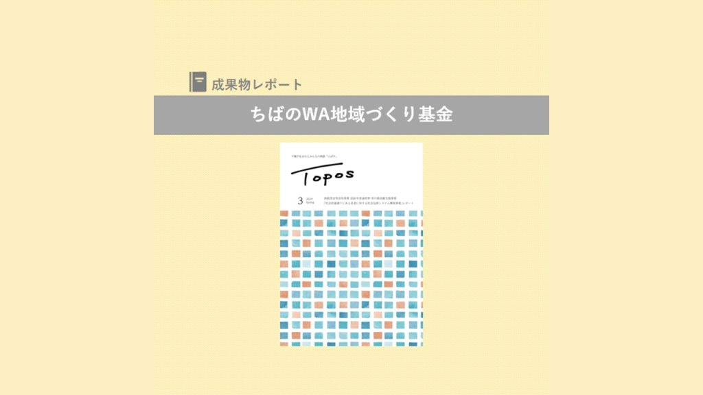 「Topos～千葉で生まれたみんなの物語“とぽす”」が掲載