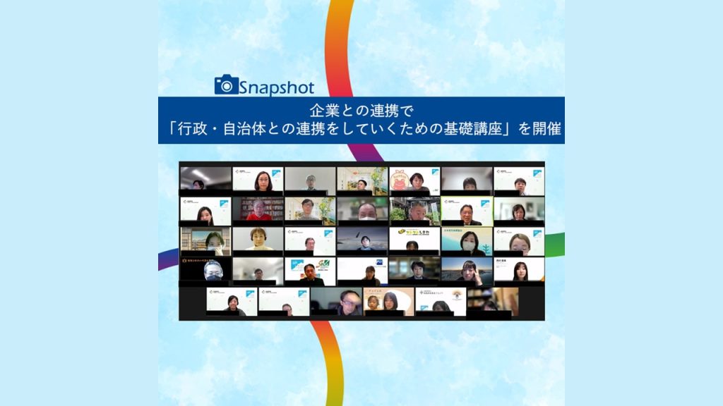 企業との連携で「行政・自治体との連携をしていくための基礎講座」を開催