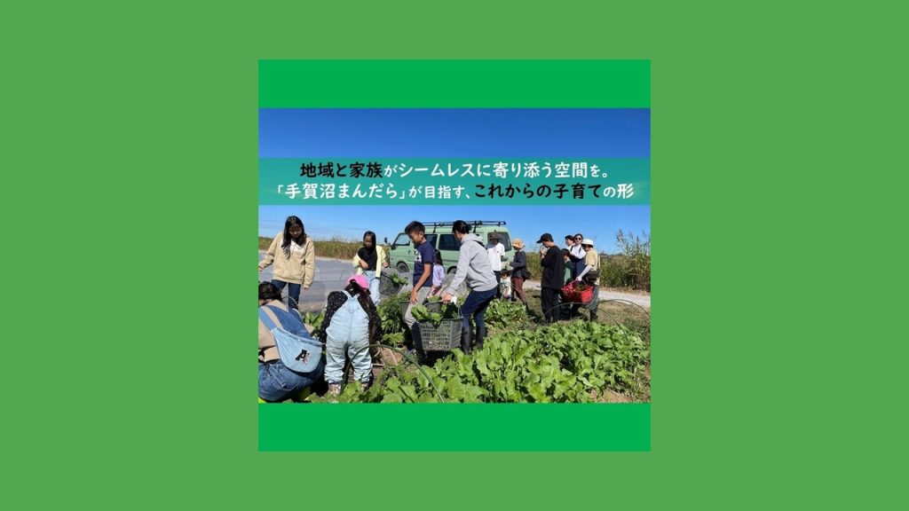 地域と家族がシームレスに寄り添う空間を。「手賀沼まんだら」が目指す、これからの子育ての形