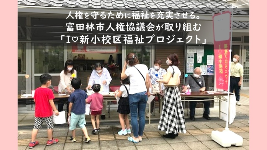 人権を守るために福祉を充実させる。富田林市人権協議会が取り組む「I♡新小校区福祉プロジェクト」