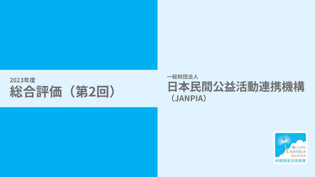 【総合評価（第2回）】休眠預金等活用事業からの学び・価値をソーシャルセクター全体の共有財へ｜JANPIA