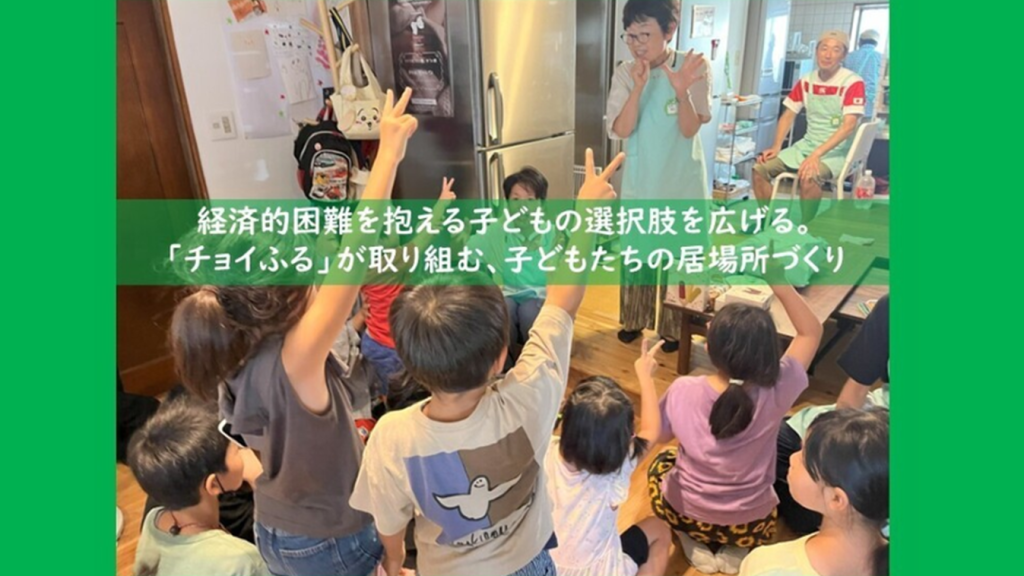経済的困難を抱える子どもの選択肢を広げる。「チョイふる」が取り組む、子どもたちの居場所づくり