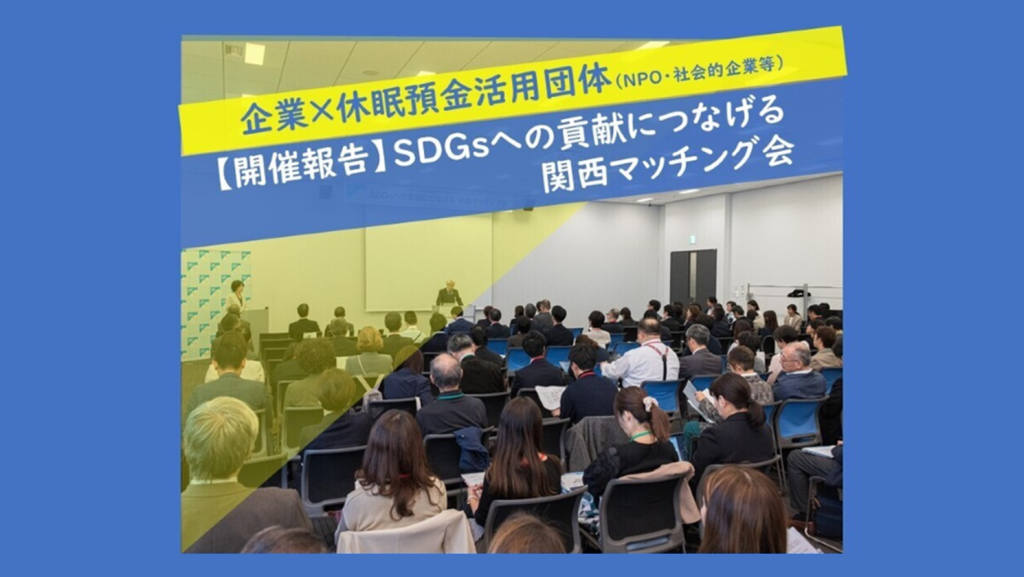 【開催報告】SDGsへの貢献につなげる『関西マッチング会』