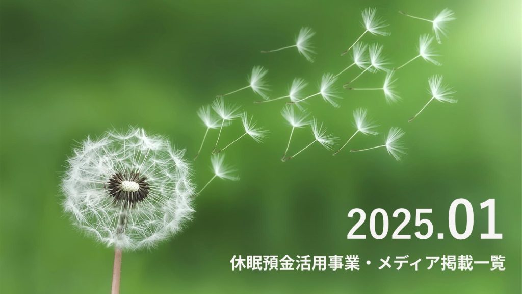 休眠預金活用事業 メディア掲載一覧_2025.1
