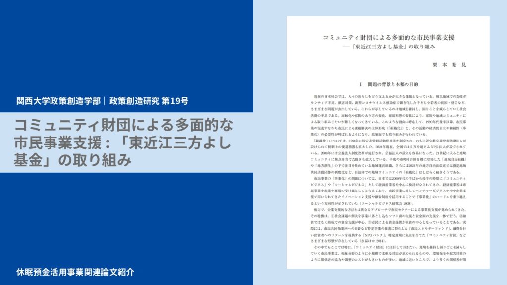 コミュニティ財団による多面的な市民事業支援 : 「東近江三方よし基金」の取り組み｜関西大学政策創造学部｜政策創造研究 第19号｜論文紹介