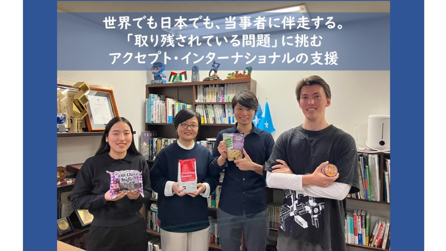 世界でも日本でも、当事者に伴走する。「取り残されている問題」に挑むアクセプト・インターナショナルの支援