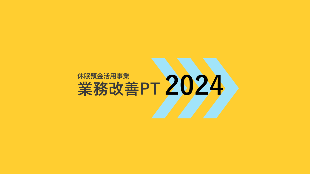 休眠預金活用事業　研究会2024｜活動経過報告