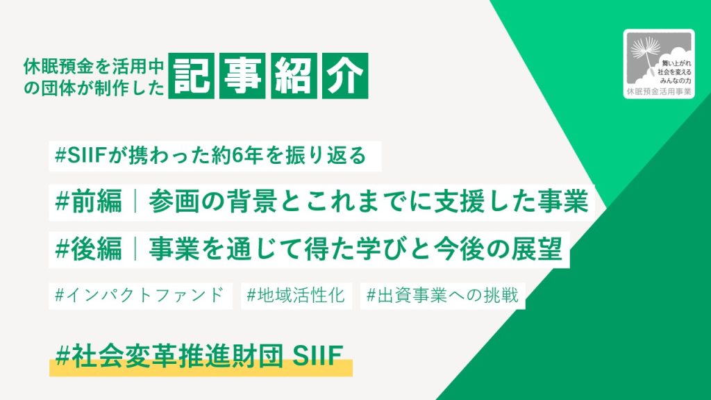 SIIFが振り返る「休眠預金活用事業」6年間の軌跡とこれから