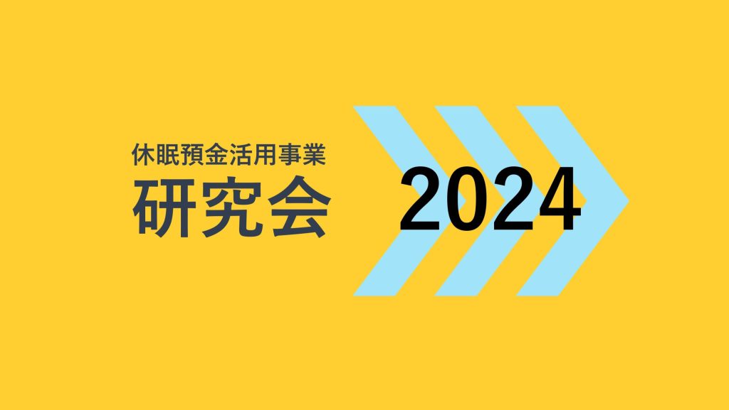 休眠預金活用事業　研究会2024｜活動経過報告
