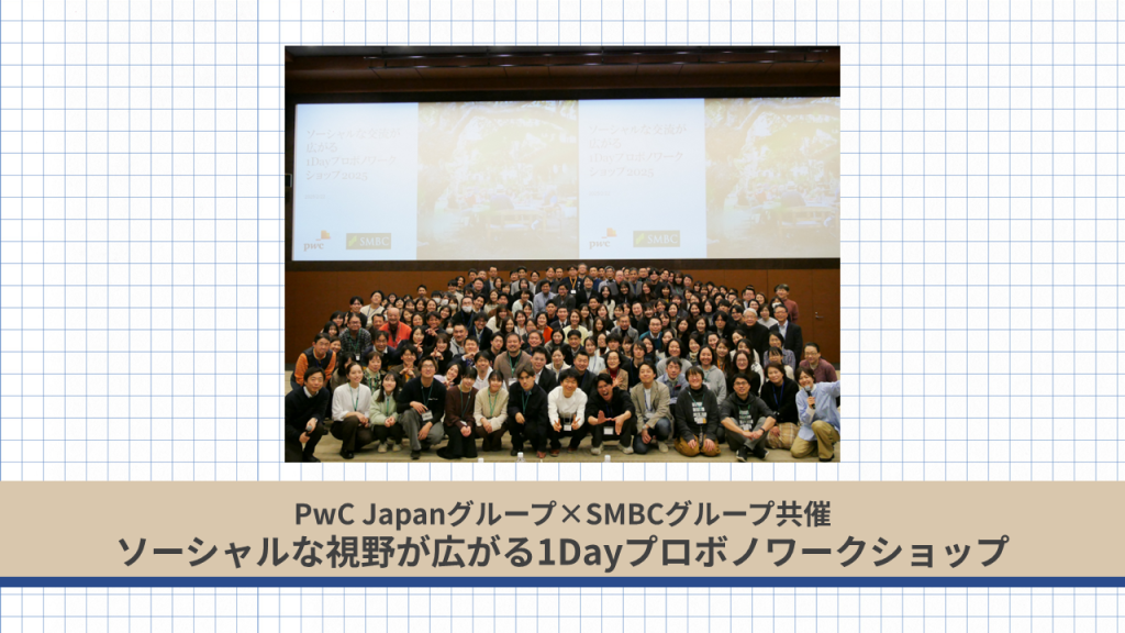 PwC Japan×SMBCグループ共催「ソーシャルな交流が広がる1Dayプロボノワークショップ」のご紹介 