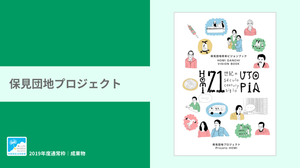 「保見団地将来ビジョンブック」を発行｜保見団地プロジェクト｜成果物レポート