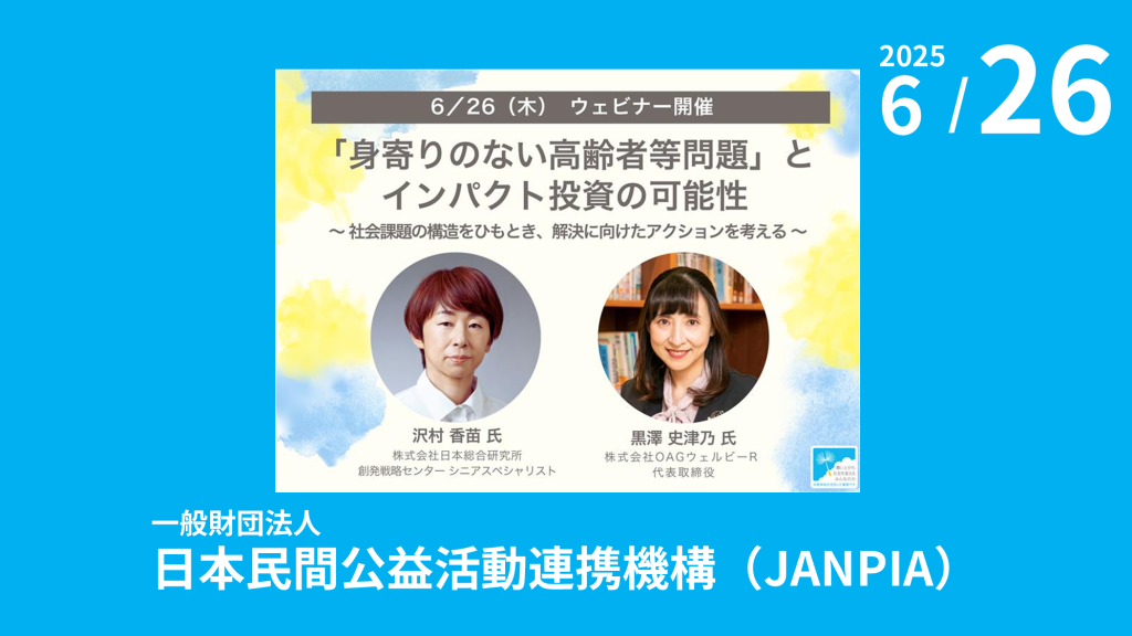 JANPIA主催『「身寄りのない高齢者等問題」とインパクト投資の可能性～社会課題の構造をひもとき、解決に向けたアクションを考える～』のご案内