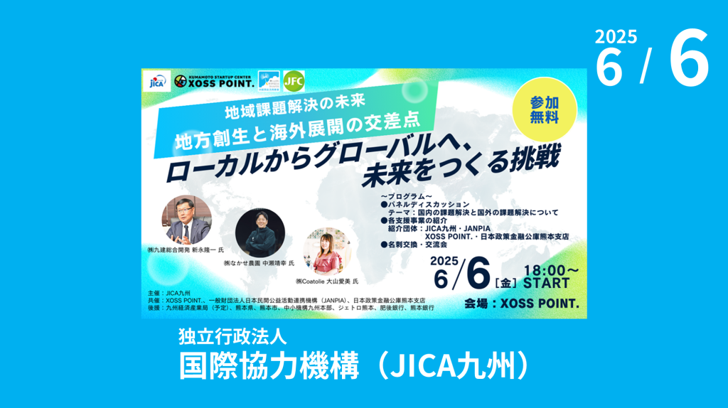 JICA九州主催「地域課題解決の未来　地方創生と海外展開の交差点 ～ローカルからグローバルへ、未来をつくる挑戦～」のご案内