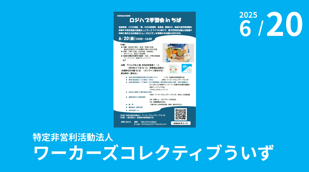 特定非営利活動法人ワーカーズコレクティブういず主催「ロジハブ学習会inちば」のご案内