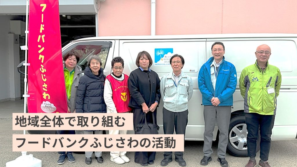 助け合いの力で広がる支援の輪。地域全体で取り組むフードバンクふじさわの活動