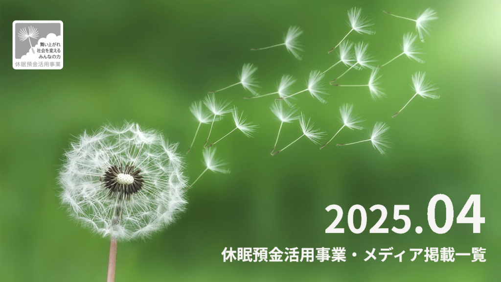 休眠預金活用事業 メディア掲載一覧_2025.4