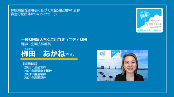 【資金分配団体からのメッセージ〈24年夏〉】ちくご川コミュニティ財団・柳田あかねさん