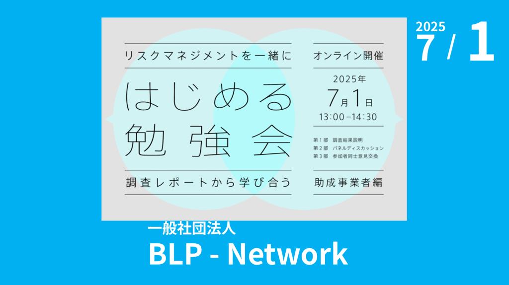 一般社団法人BLP-Network主催「リスクマネジメントを一緒にはじめる勉強会～調査レポートから学びあう～（助成事業者編）」のご案内