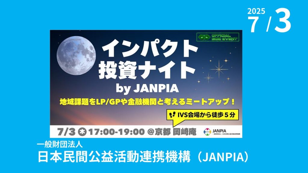 インパクト投資ナイト by JANPIA 〜地域課題をLP/GPや金融機関と考えるミートアップ