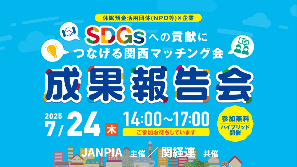 JANPIA主催・関経連共催「SDGｓへの貢献につなげる関西マッチング会 成果報告会」のご案内