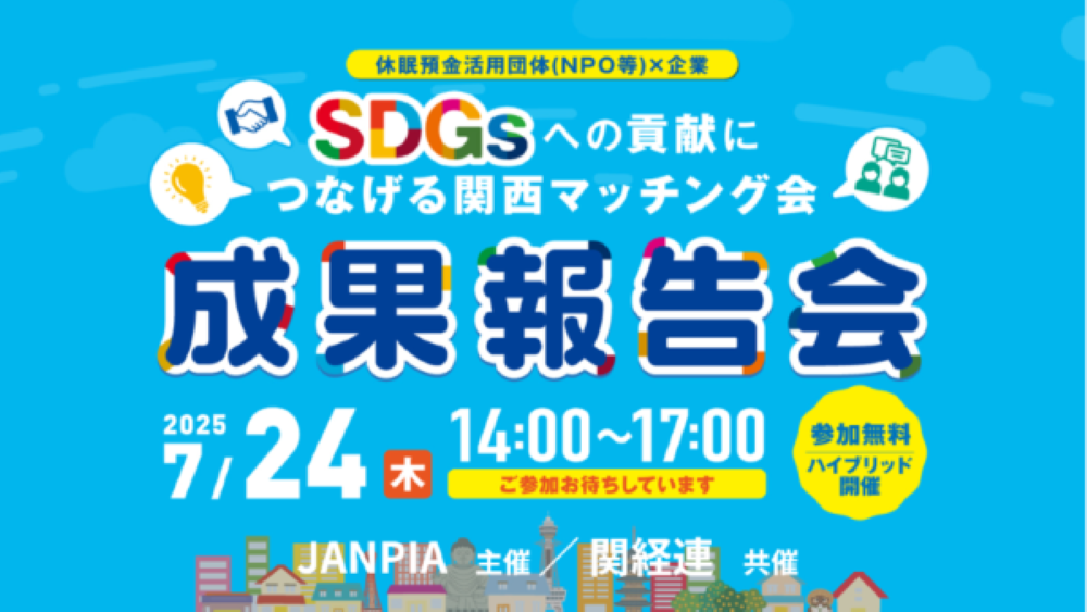 JANPIA主催・関経連共催「SDGｓへの貢献につなげる関西マッチング会 成果報告会」のご案内