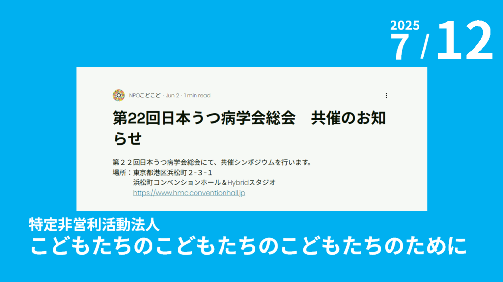 特定非営利活動法人こどもたちのこどもたちのこどもたちのために、他共催「第22回日本うつ病学会総会　共催シンポジウム」のご案内
