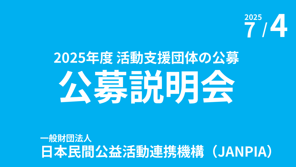 活動支援団体の公募説明会を開催！
