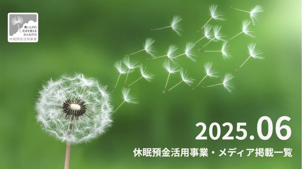 休眠預金活用事業 メディア掲載一覧_2025.6