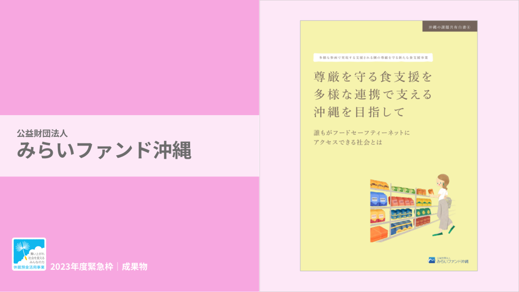 「尊厳を守る食支援を多様な連携で支える沖縄を目指して～誰もがフードセーフティーネットにアクセスできる社会とは～」を発行｜公益財団法人みらいファンド沖縄｜成果物レポート