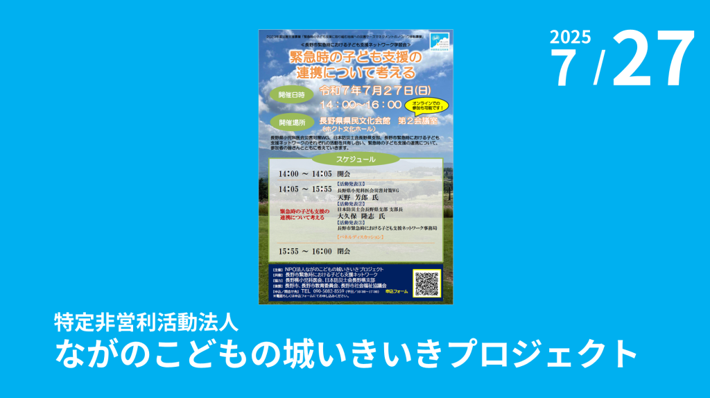 特定非営利活動法人ながのこどもの城いきいきプロジェクト主催「≪長野市緊急時における子ども支援ネットワーク学習会≫緊急時の子ども支援の連携について考える」のご案内