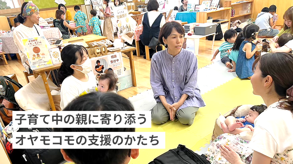 誰にも言えない悩みに応える仕組みを。子育て中の親に寄り添う、オヤモコモの支援のかたち