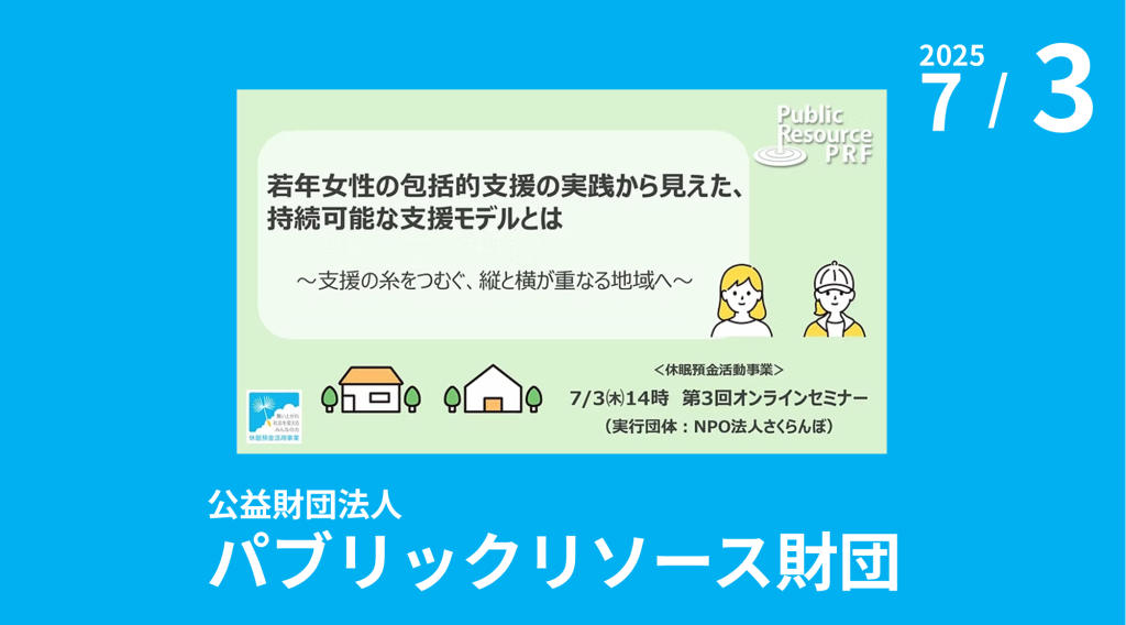 公益財団法人パブリックリソース財団主催「様々な困難を抱えて困窮する女性の経済的自立支援事業『若年女性の包括的支援の実践から見えた、持続可能な支援モデルとは～支援の糸をつむぐ、縦と横が重なる地域へ～』」のご案内