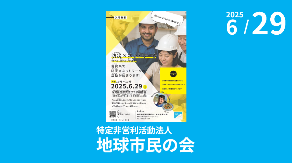 特定非営利活動法人地球市民の会主催「防災×ネットワーク～食べて、語って、学ぼう！～」のご案内